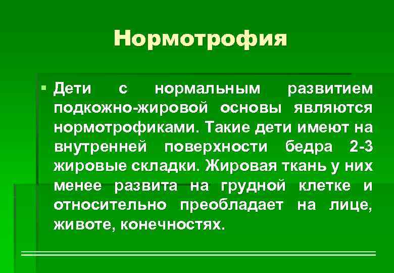 Нормотрофия § Дети с нормальным развитием подкожно-жировой основы являются нормотрофиками. Такие дети имеют на