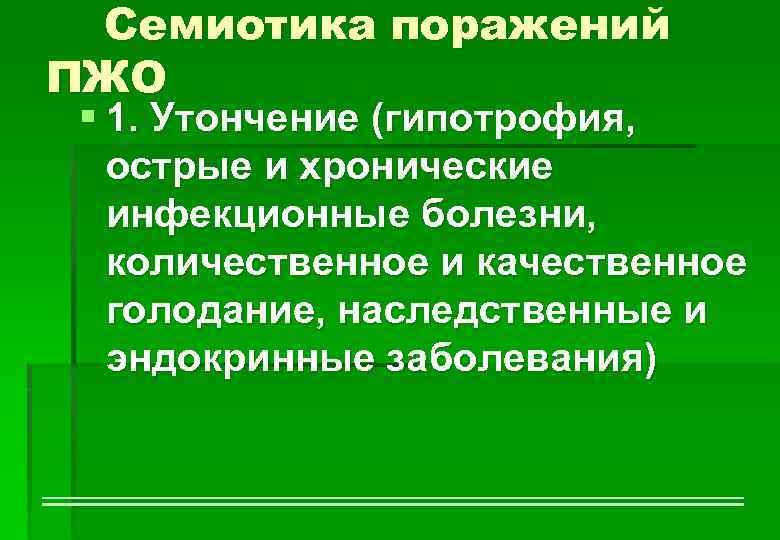 Семиотика поражений ПЖО § 1. Утончение (гипотрофия, острые и хронические инфекционные болезни, количественное и