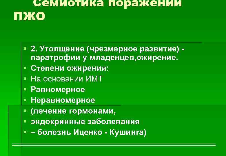 Семиотика поражений ПЖО § 2. Утолщение (чрезмерное развитие) - паратрофии у младенцев, ожирение. §