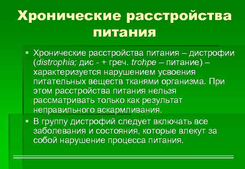 Хронические расстройства питания § Хронические расстройства питания – дистрофии (distrophia; дис - + греч.