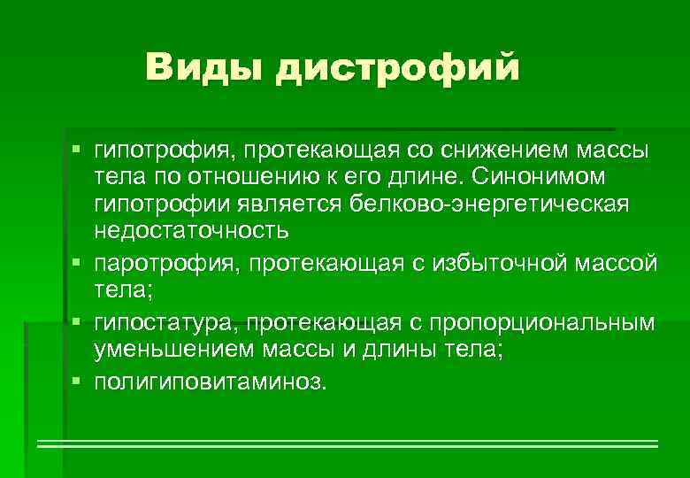 Виды дистрофий § гипотрофия, протекающая со снижением массы тела по отношению к его длине.