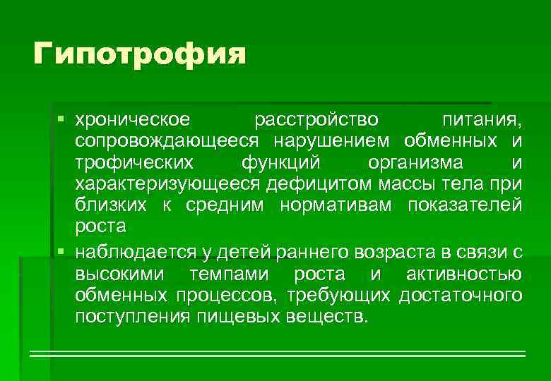 Гипотрофия § хроническое расстройство питания, сопровождающееся нарушением обменных и трофических функций организма и характеризующееся