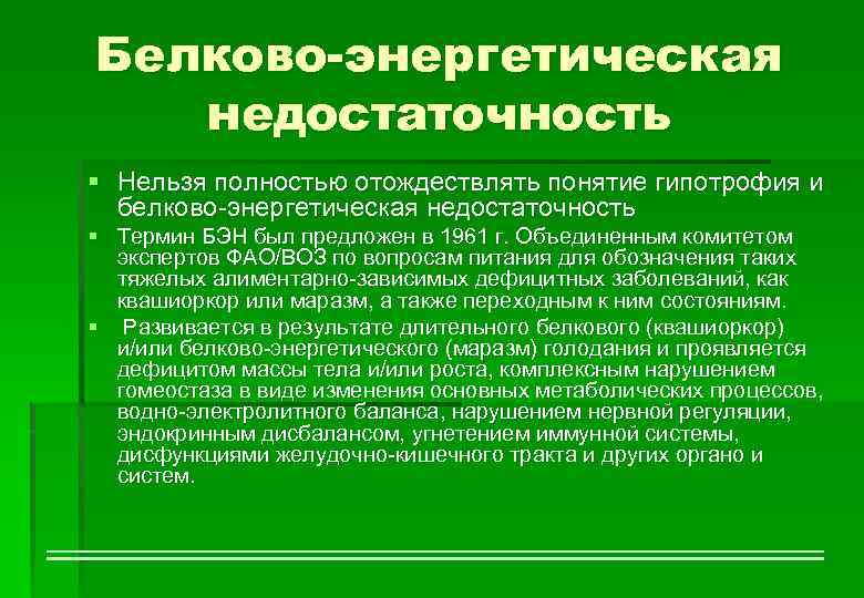 Белково-энергетическая недостаточность § Нельзя полностью отождествлять понятие гипотрофия и белково-энергетическая недостаточность § Термин БЭН