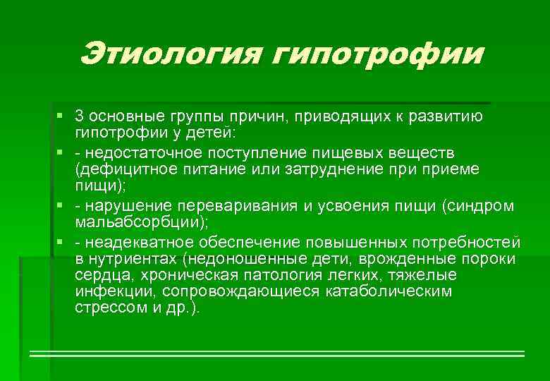 Этиология гипотрофии § 3 основные группы причин, приводящих к развитию гипотрофии у детей: §