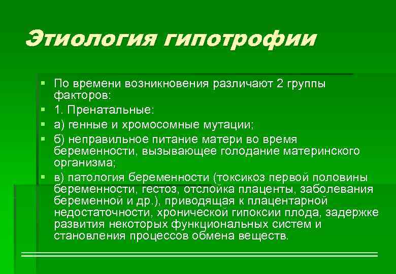 Этиология гипотрофии § По времени возникновения различают 2 группы факторов: § 1. Пренатальные: §