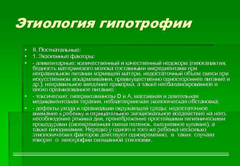 Этиология гипотрофии § II. Постнатальные: § 1. Экзогенные факторы: § - алиментарные: количественный и