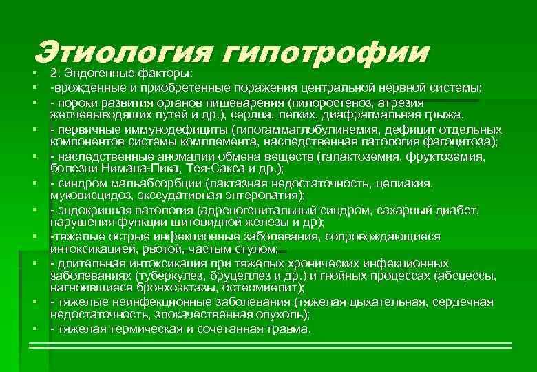 Этиология гипотрофии § 2. Эндогенные факторы: § -врожденные и приобретенные поражения центральной нервной системы;