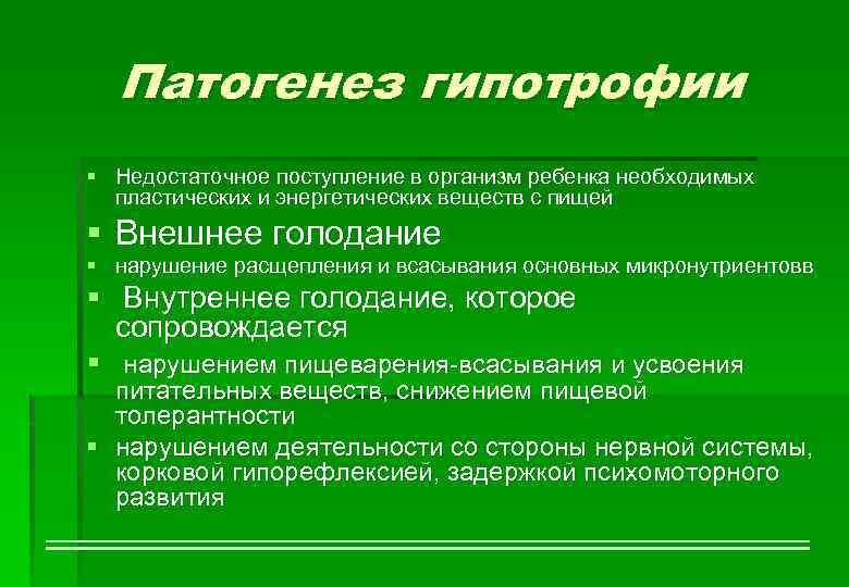 Патогенез гипотрофии § Недостаточное поступление в организм ребенка необходимых пластических и энергетических веществ с