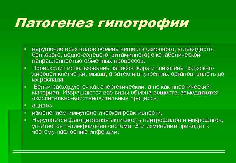 Патогенез гипотрофии § нарушение всех видов обмена веществ (жирового, углеводного, белкового, водно-солевого, витаминного) с