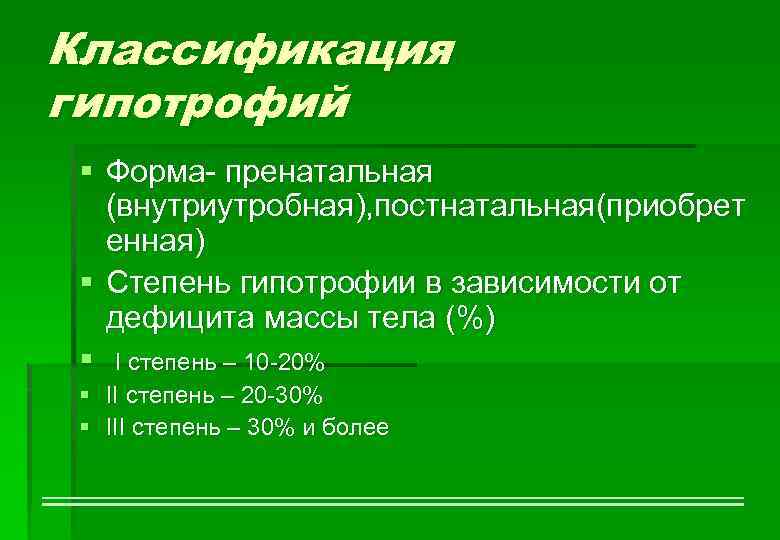 Классификация гипотрофий § Форма- пренатальная (внутриутробная), постнатальная(приобрет енная) § Степень гипотрофии в зависимости от