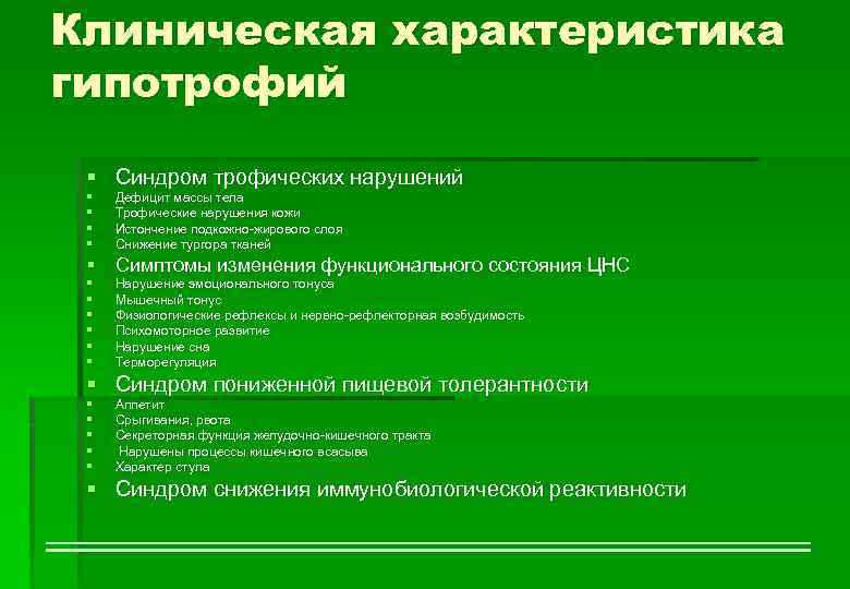 Клиническая характеристика гипотрофий § Синдром трофических нарушений § § Дефицит массы тела Трофические нарушения