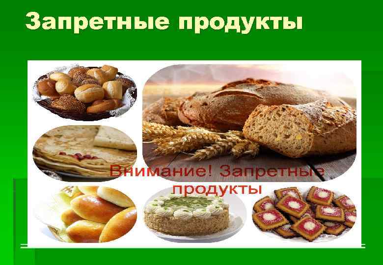 Запретные продукты 