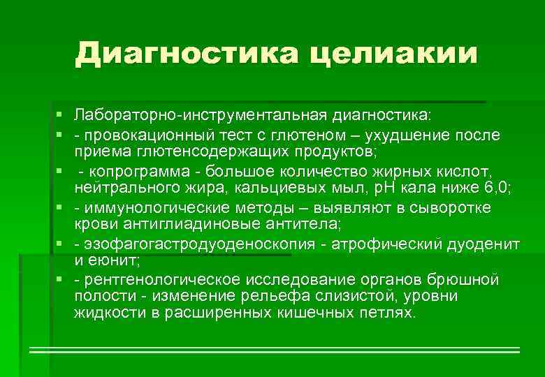 Диагностика целиакии § Лабораторно-инструментальная диагностика: § - провокационный тест с глютеном – ухудшение после