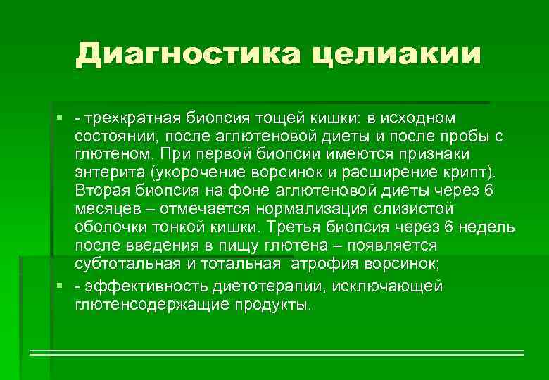 Диагностика целиакии § - трехкратная биопсия тощей кишки: в исходном состоянии, после аглютеновой диеты