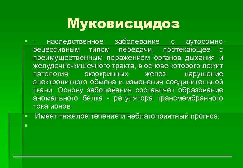 Муковисцидоз § - наследственное заболевание с аутосомнорецессивным типом передачи, протекающее с преимущественным поражением органов