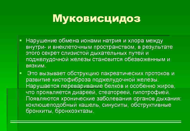 Муковисцидоз § Нарушение обмена ионами натрия и хлора между внутри- и внеклеточным пространством, в