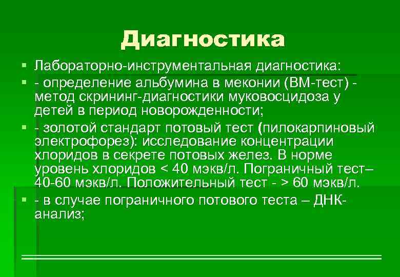 Диагностика § Лабораторно-инструментальная диагностика: § - определение альбумина в меконии (ВМ-тест) - метод скрининг-диагностики