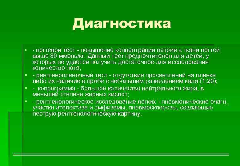 Диагностика § - ногтевой тест - повышение концентрации натрия в ткани ногтей выше 80