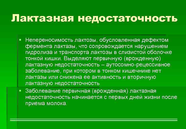 Лактазная недостаточность § Непереносимость лактозы, обусловленная дефектом фермента лактазы, что сопровождается нарушением гидролиза и