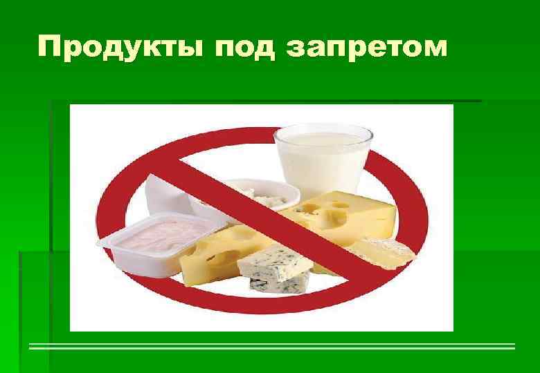 Продукты под запретом 