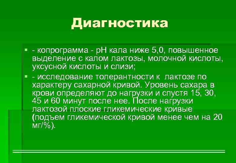 Диагностика § - копрограмма - р. Н кала ниже 5, 0, повышенное выделение с