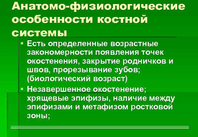 Анатомо-физиологические особенности костной системы § Есть определенные возрастные закономерности появления точек окостенения, закрытие родничков