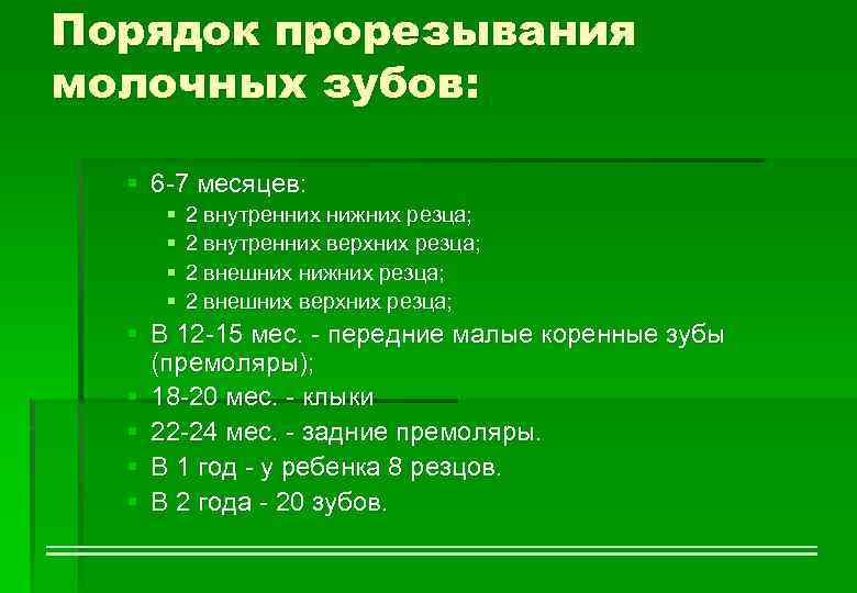 Порядок прорезывания молочных зубов: § 6 -7 месяцев: § § 2 внутренних нижних резца;