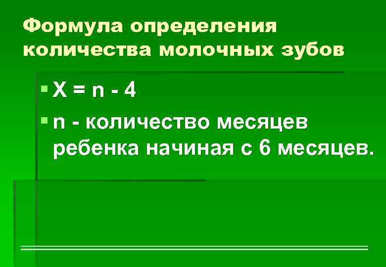 Формула определения количества молочных зубов § Х = n - 4 § n -