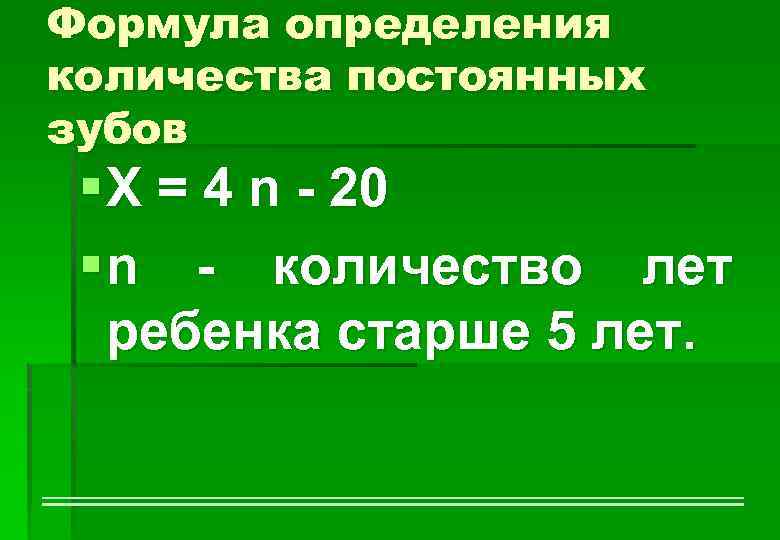 Формула определения количества постоянных зубов § Х = 4 n - 20 § n