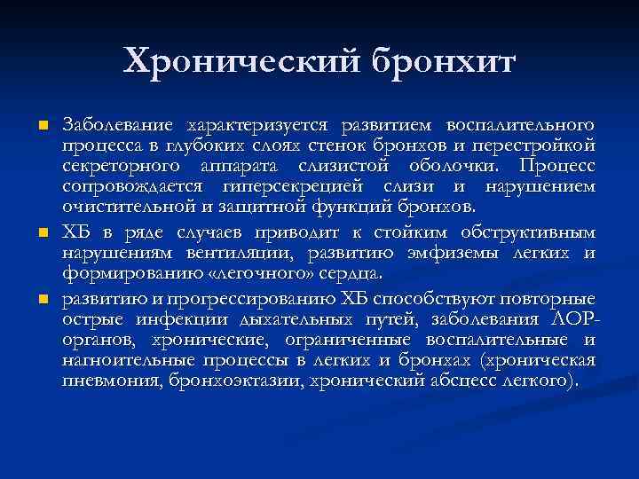 Хронический бронхит n n n Заболевание характеризуется развитием воспалительного процесса в глубоких слоях стенок