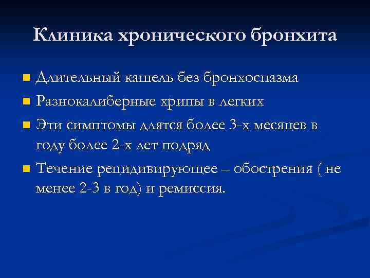 Клиника хронического бронхита Длительный кашель без бронхоспазма n Разнокалиберные хрипы в легких n Эти