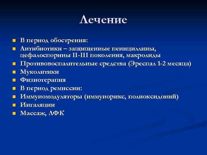 Лечение n n n n n В период обострения: Антибиотики – защищенные пенициллины, цефалоспорины