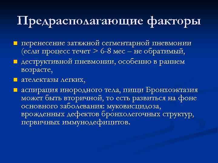 Предрасполагающие факторы n n перенесение затяжной сегментарной пневмонии (если процесс течет > 6 -8