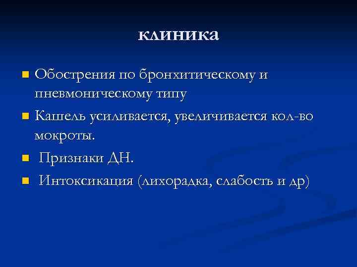 клиника Обострения по бронхитическому и пневмоническому типу n Кашель усиливается, увеличивается кол-во мокроты. n