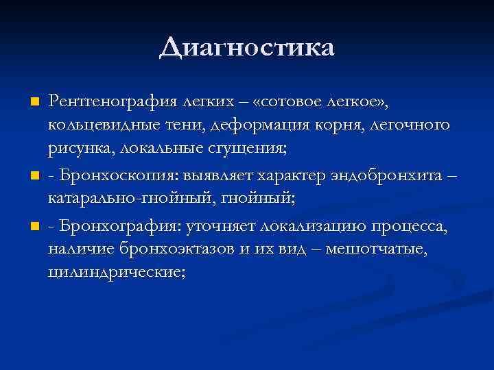 Диагностика n n n Рентгенография легких – «сотовое легкое» , кольцевидные тени, деформация корня,