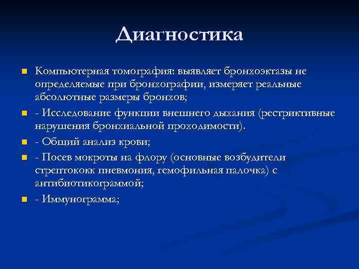 Диагностика n n n Компьютерная томография: выявляет бронхоэктазы не определяемые при бронхографии, измеряет реальные