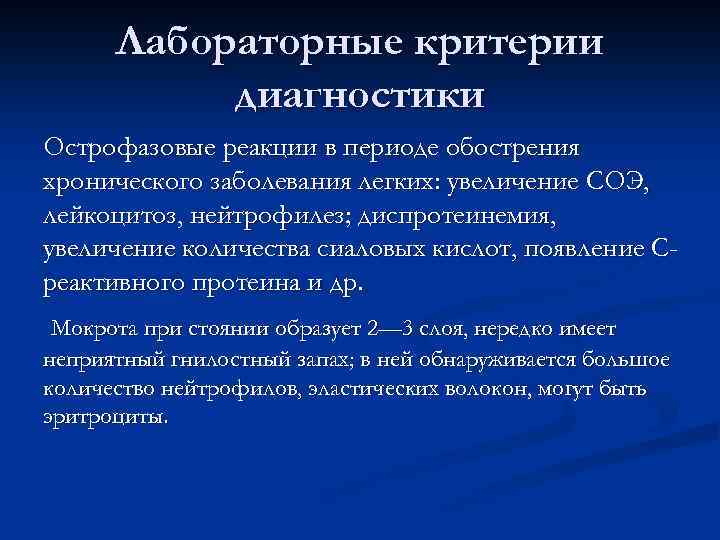 Лабораторные критерии диагностики Острофазовые реакции в периоде обострения хронического заболевания легких: увеличение СОЭ, лейкоцитоз,