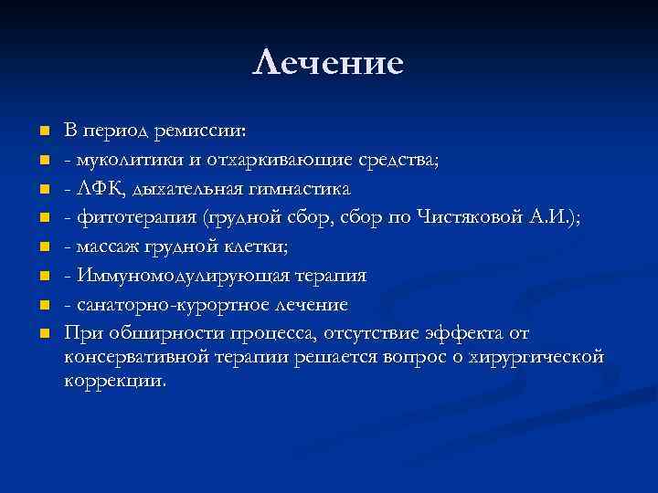 Лечение n n n n В период ремиссии: - муколитики и отхаркивающие средства; -