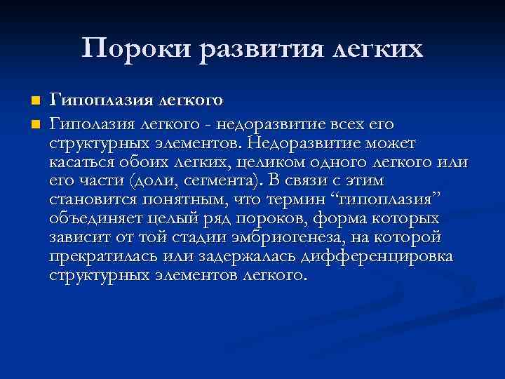 Пороки развития легких n n Гипоплазия легкого Гиполазия легкого - недоразвитие всех его структурных