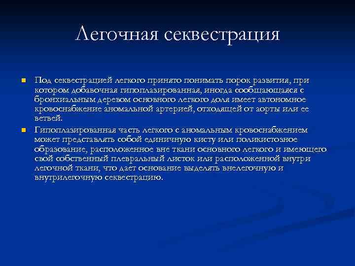 Легочная секвестрация n n Под секвестрацией легкого принято понимать порок развития, при котором добавочная