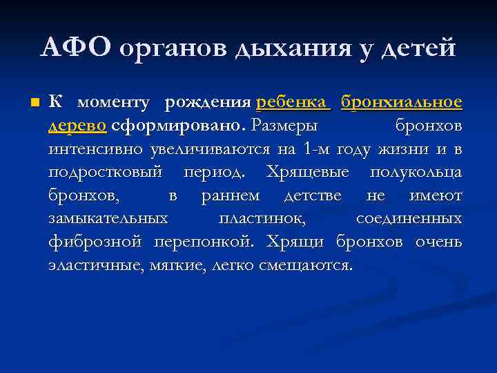 АФО органов дыхания у детей n К моменту рождения ребенка бронхиальное дерево сформировано. Размеры