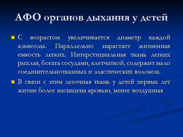 АФО органов дыхания у детей n n С возрастом увеличивается диаметр каждой альвеолы. Параллельно