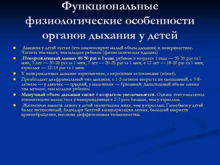 Функциональные физиологические особенности органов дыхания у детей n n n Дыхания у детей частое