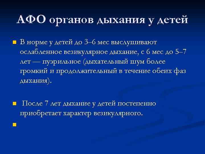 АФО органов дыхания у детей n В норме у детей до 3– 6 мес