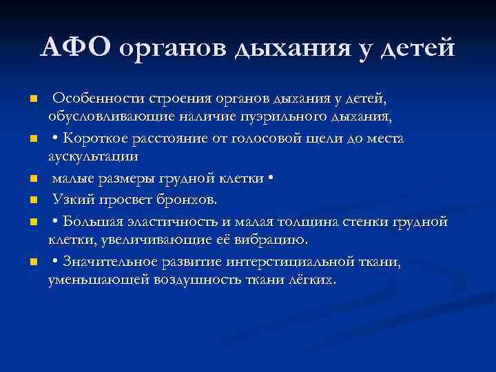 АФО органов дыхания у детей n n n Особенности строения органов дыхания у детей,