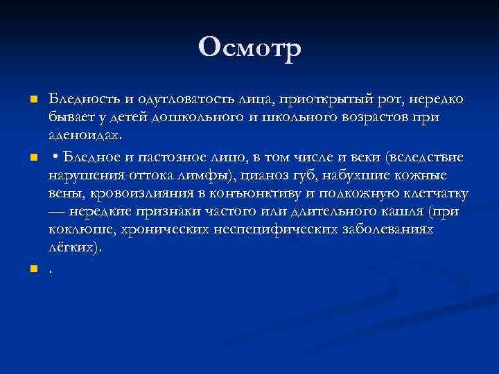 Осмотр n n n Бледность и одутловатость лица, приоткрытый рот, нередко бывает у детей