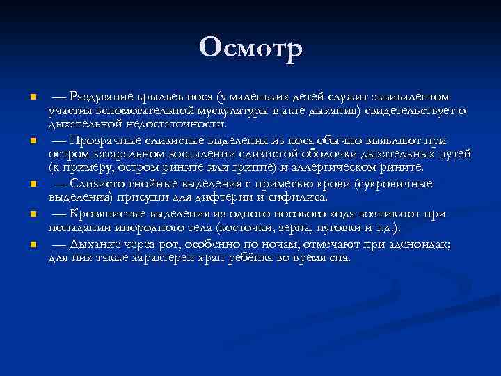 Осмотр n n n — Раздувание крыльев носа (у маленьких детей служит эквивалентом участия