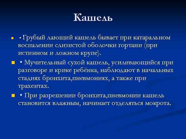 Кашель n n n • Грубый лающий кашель бывает при катаральном воспалении слизистой оболочки