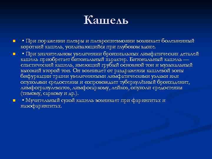 Кашель n n n • При поражении плевры и плевропневмонии возникает болезненный короткий кашель,