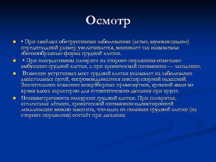 Осмотр n n • При тяжёлых обструктивных заболеваниях (астме, муковисцидозе) переднезадний размер увеличивается, возникает